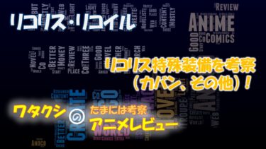 リコリス特殊装備を考察（カバン、その他）！リコリス・リコイル