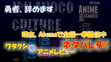 ネタばれ9%感想☆勇者、辞めます – ABEMAにて一挙無料配信中 2週間