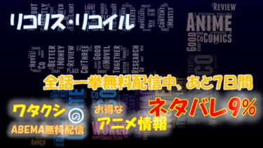 リコリス・リコイル、全話無料配信中、あと7日間