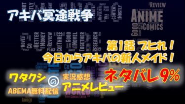 ネタバレ9% アキバ冥途戦争 第1話感想「ブヒれ！今日からアキバの新人メイド！」ABEMAアニメ無料