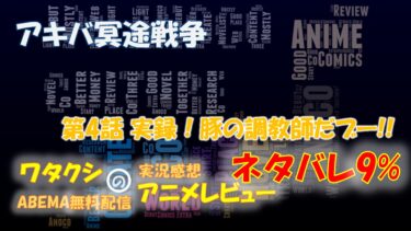 ネタバレ9% アキバ冥途戦争 第4話感想「実録！豚の調教師だブー!!」ABEMAアニメ無料