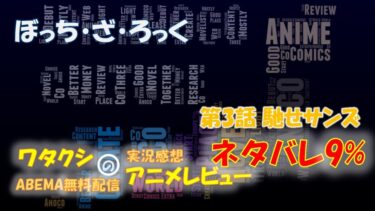 ネタバレ9% ぼっち・ざ・ろっく 第3話感想「馳せサンズ」ABEMAアニメ無料