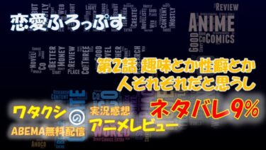ネタバレ9% 恋愛フロップス 第2話感想「趣味とか性癖とか人それぞれだと思うし」ABEMAアニメ無料
