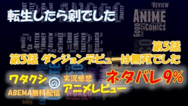 ネタバレ9% 転生したら剣でした 第5話感想「ダンジョンデビューは無双でした」ABEMAアニメ無料