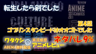 ネタバレ9% 転生したら剣でした 第4話感想「ゴブリンスタンピードはオオゴトでした」ABEMAアニメ無料