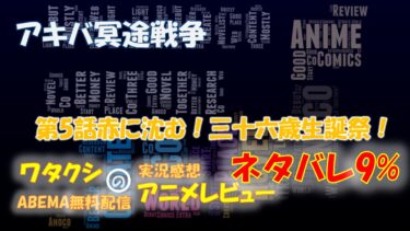 ネタバレ9% アキバ冥途戦争 第5話感想「赤に沈む！三十六歳生誕祭！」ABEMAアニメ無料
