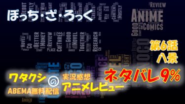 ネタバレ9% ぼっち・ざ・ろっく 第6話感想「八景」ABEMAアニメ無料