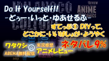 ネタバレ9% Do It Yourself!! -どぅー・いっと・ゆあせるふ- 第5話感想「すてっぷ⑤ ＤＩＹって、どこかに・いいばしょが・ようやく」ABEMAアニメ無料