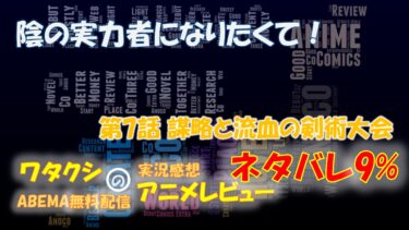 ネタバレ9% 陰の実力者になりたくて！ 第7話感想「謀略と流血の剣術大会」ABEMAアニメ無料