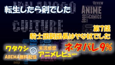 ネタバレ9% 転生したら剣でした 第7話感想 「騎士団副団長はヤな奴でした」 ABEMAアニメ無料