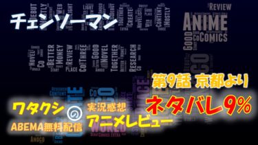 ネタバレ9% チェンソーマン 第9話感想「京都より」ABEMAアニメ無料