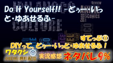 ネタバレ9% Do It Yourself!! -どぅー・いっと・ゆあせるふ- 第11話 「すてっぷ⑪ ＤＩＹって、どぅー・いっと・ゆあせるふ！」アニメ感想