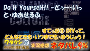 ネタバレ9% Do It Yourself!! -どぅー・いっと・ゆあせるふ- 最終回 第12話 「すてっぷ⑫ ＤＩＹって、どんなときも・いつまでも・ゆうじょう！」アニメ感想