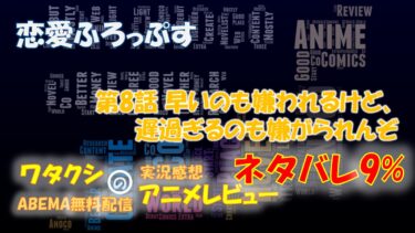 ネタバレ9% 恋愛フロップス 第8話感想「早いのも嫌われるけど、遅過ぎるのも嫌がられんぞ」ABEMAアニメ無料