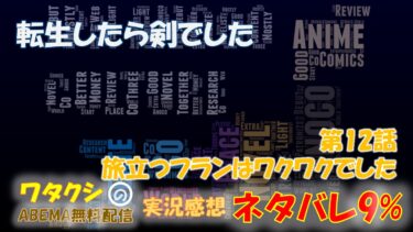 ネタバレ9% 転生したら剣でした 第12話感想 「旅立つフランはワクワクでした」 ABEMAアニメ無料