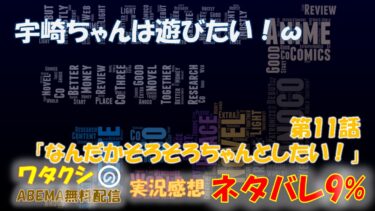 ネタバレ9% 宇崎ちゃんは遊びたい！ω 11話感想「なんだかそろそろちゃんとしたい！」ABEMAアニメ無料