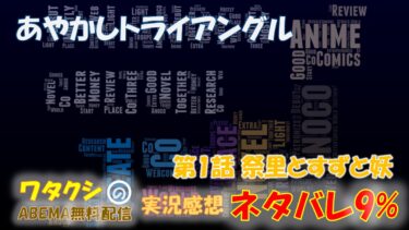 あやかしトライアングル 第1話 「祭里とすずと妖」 ネタバレ9% アニメ感想