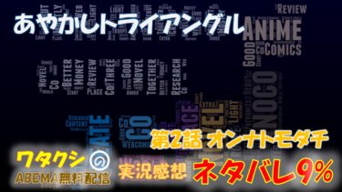 あやかしトライアングル 第2話 「オンナトモダチ」  ネタバレ9% アニメ感想