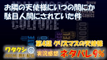 お隣の天使様にいつの間にか駄目人間にされていた件 第4話 「クリスマスの天使様」ネタバレ9% アニメ感想