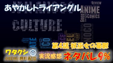 あやかしトライアングル 第4話 「妖巫女の憂鬱」 ネタバレ9% アニメ感想