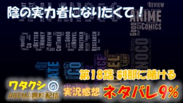 陰の実力者になりたくて！ 第18話 「刹那に賭ける」 ネタバレ9% アニメ感想