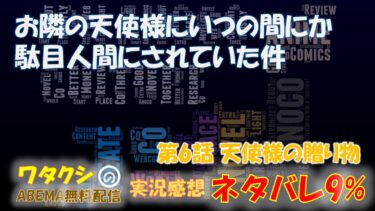 お隣の天使様にいつの間にか駄目人間にされていた件 第6話 「天使様の贈り物」ネタバレ9% アニメ感想