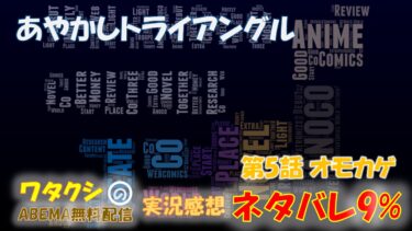 あやかしトライアングル 第5話 「オモカゲ」 ネタバレ9% アニメ感想
