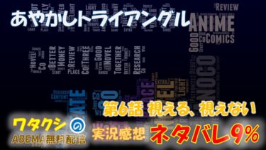 あやかしトライアングル 第6話 「視える、視えない」 ネタバレ9% アニメ感想
