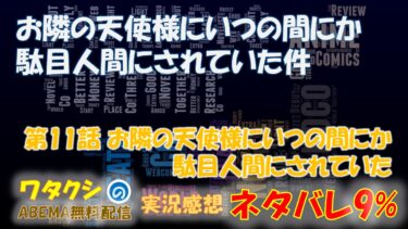 お隣の天使様にいつの間にか駄目人間にされていた件 第11話 「お隣の天使様にいつの間にか駄目人間にされていた」ネタバレ9% アニメ感想